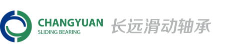 嘉善长远滑动轴承有限公司